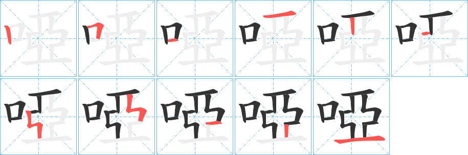 啞字的笔顺笔画分步演示