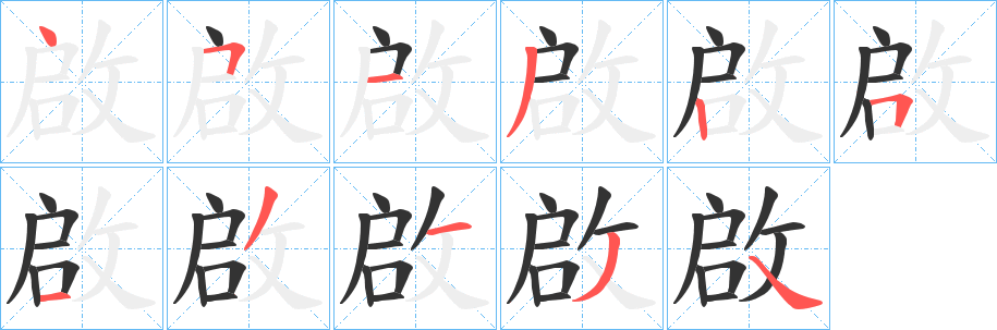 啟字的笔顺笔画分步演示
