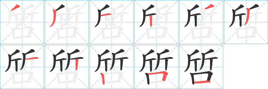 啠字的笔顺笔画分步演示