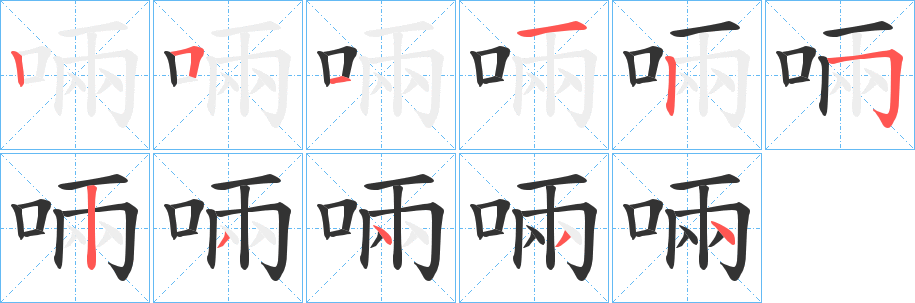 啢字的笔顺笔画分步演示