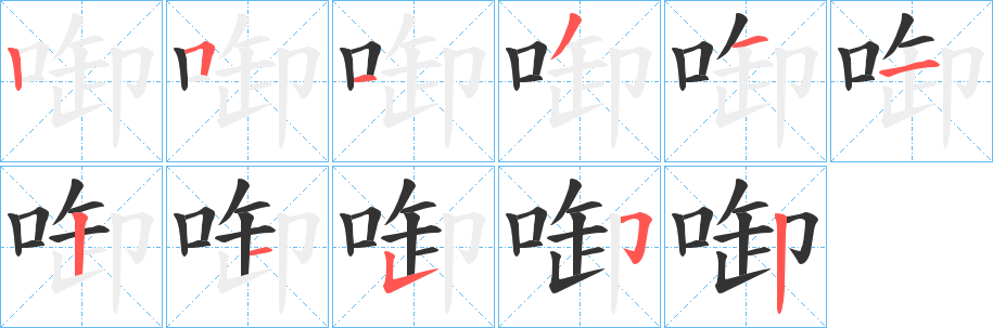 啣字的笔顺笔画分步演示