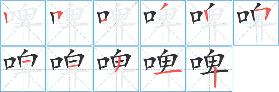 啤字的笔顺笔画分步演示
