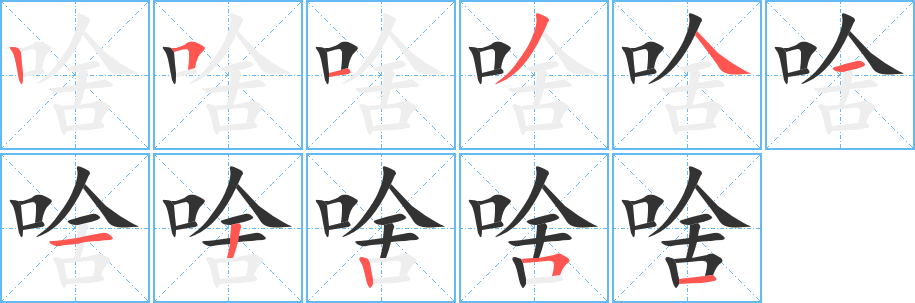 啥字的笔顺笔画分步演示