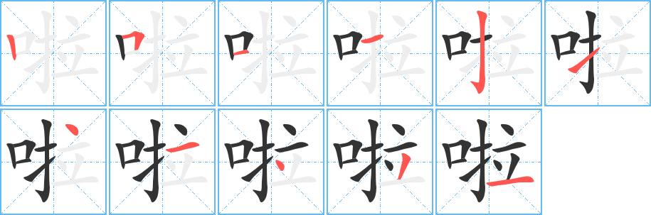 啦字的笔顺笔画分步演示
