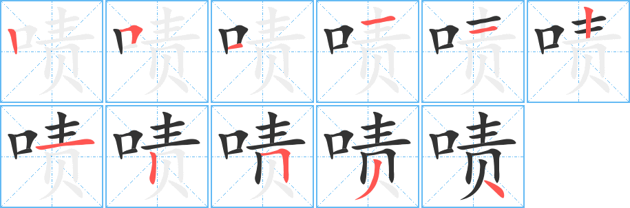 啧字的笔顺笔画分步演示