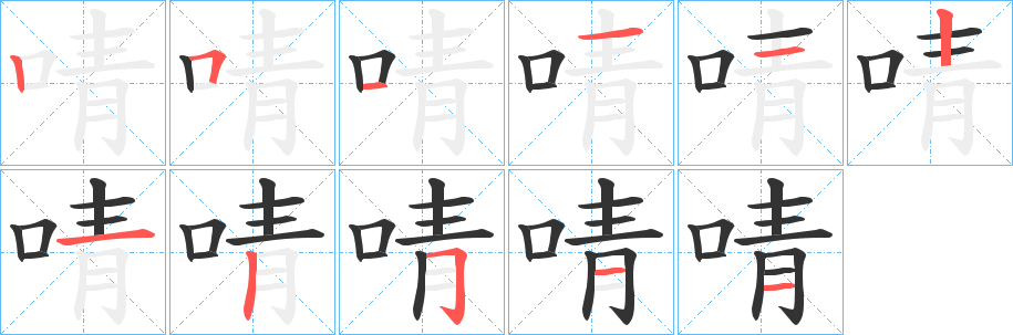 啨字的笔顺笔画分步演示