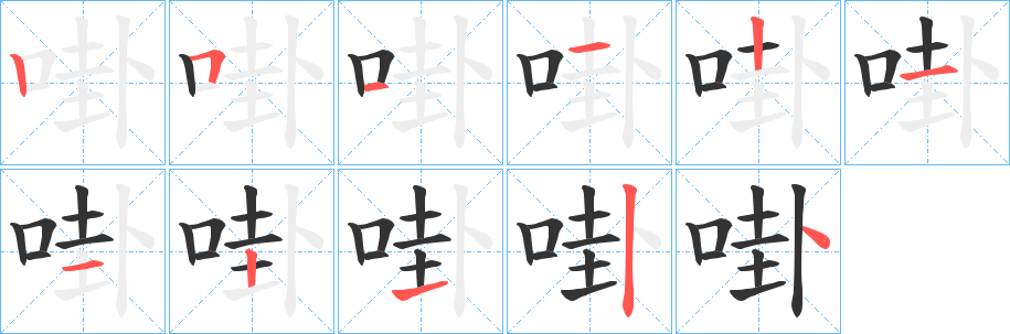 啩字的笔顺笔画分步演示