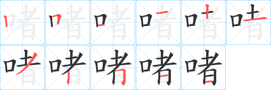 啫字的笔顺笔画分步演示