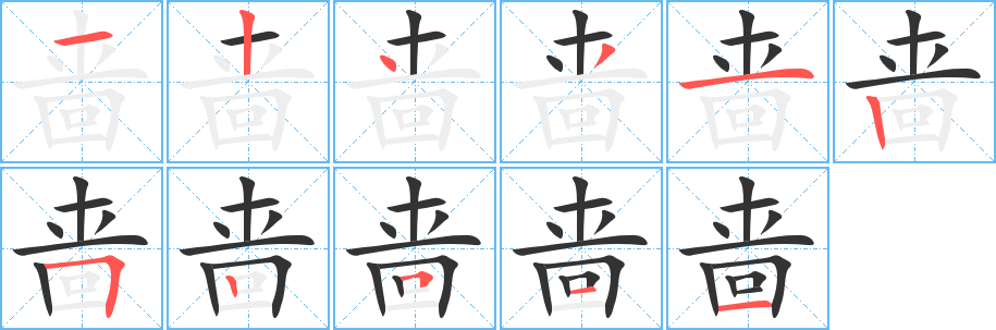 啬字的笔顺笔画分步演示