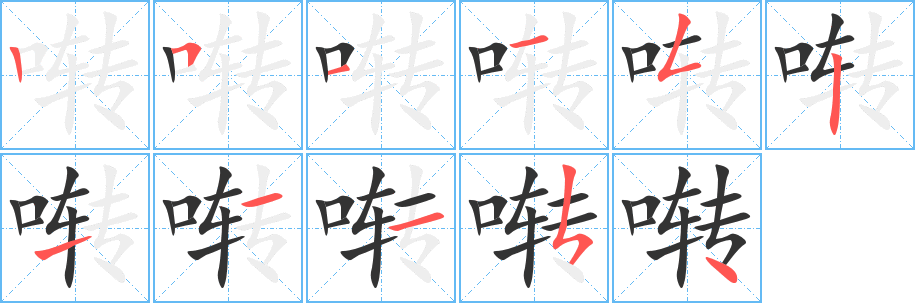 啭字的笔顺笔画分步演示