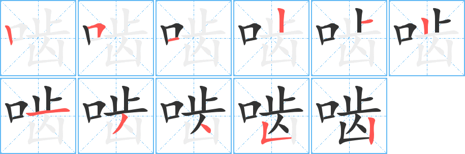 啮字的笔顺笔画分步演示