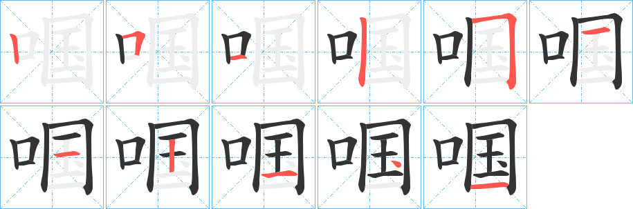 啯字的笔顺笔画分步演示
