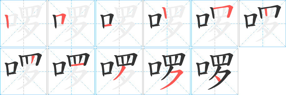 啰字的笔顺笔画分步演示
