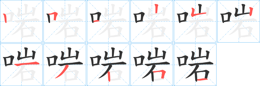 啱字的笔顺笔画分步演示