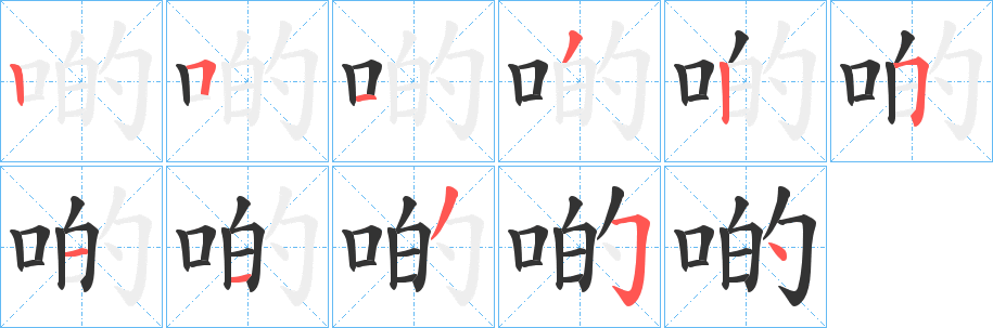 啲字的笔顺笔画分步演示