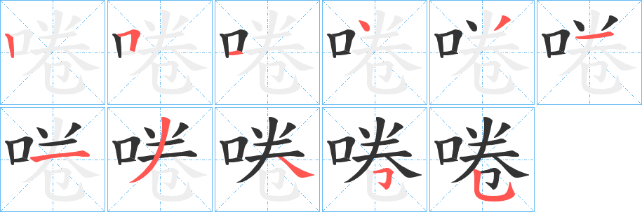 啳字的笔顺笔画分步演示