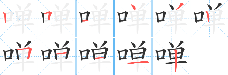 啴字的笔顺笔画分步演示