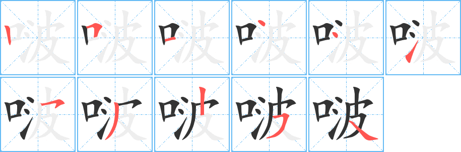 啵字的笔顺笔画分步演示