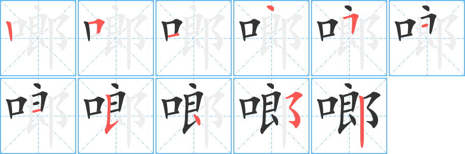 啷字的笔顺笔画分步演示