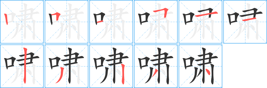 啸字的笔顺笔画分步演示