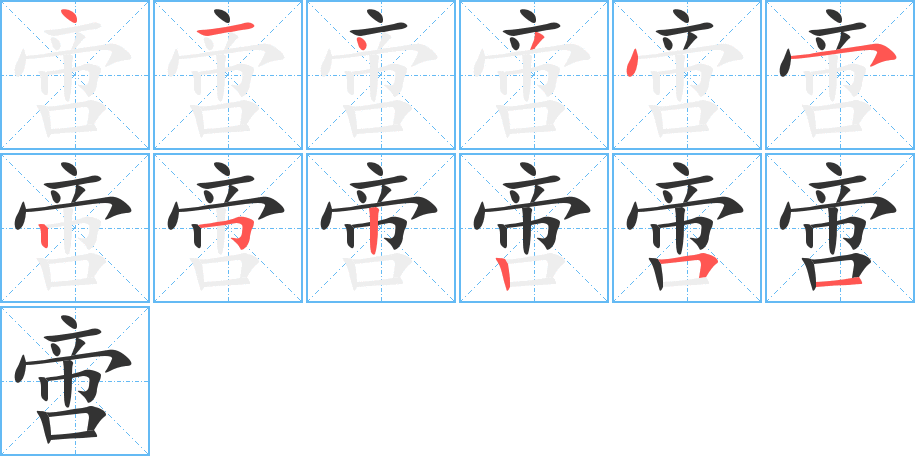 啻字的笔顺笔画分步演示