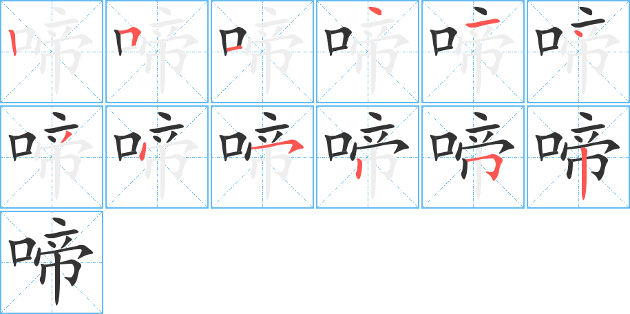 啼字的笔顺笔画分步演示