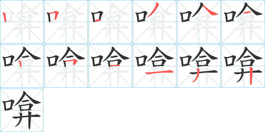 啽字的笔顺笔画分步演示