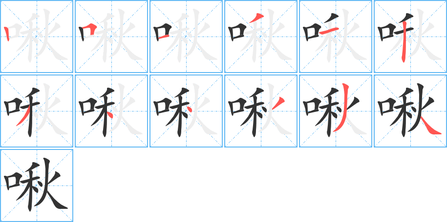啾字的笔顺笔画分步演示