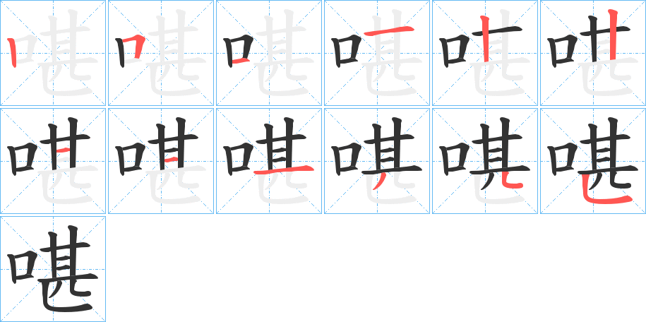 啿字的笔顺笔画分步演示