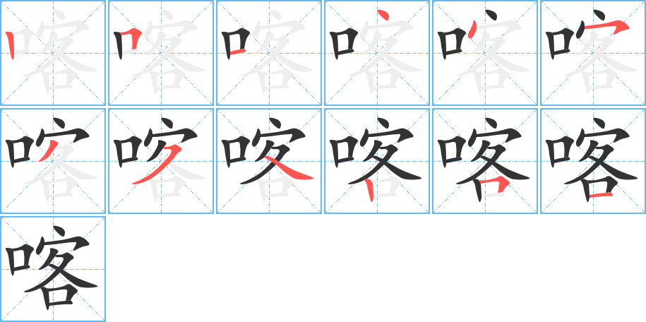 喀字的笔顺笔画分步演示