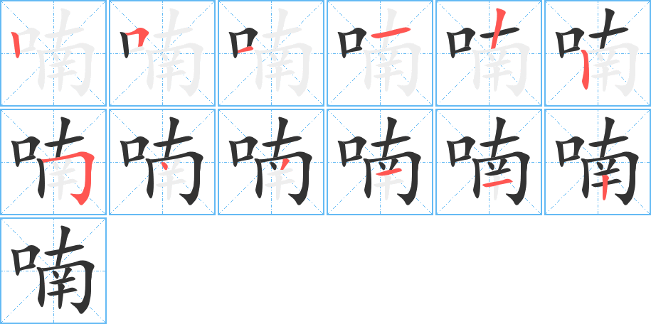 喃字的笔顺笔画分步演示