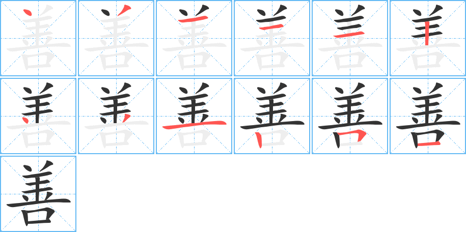 善字的笔顺笔画分步演示