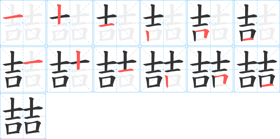 喆字的笔顺笔画分步演示