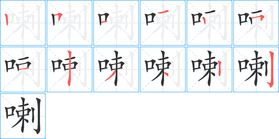 喇字的笔顺笔画分步演示
