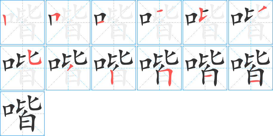 喈字的笔顺笔画分步演示