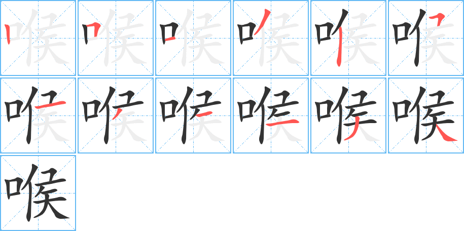 喉字的笔顺笔画分步演示