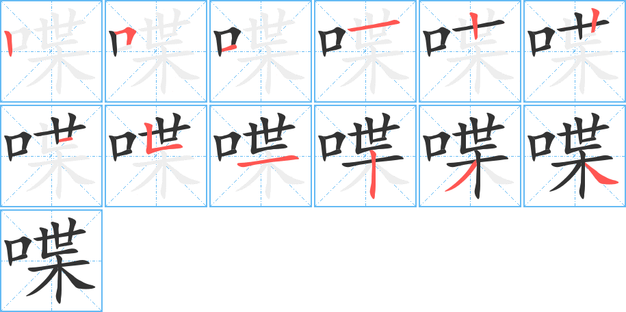 喋字的笔顺笔画分步演示