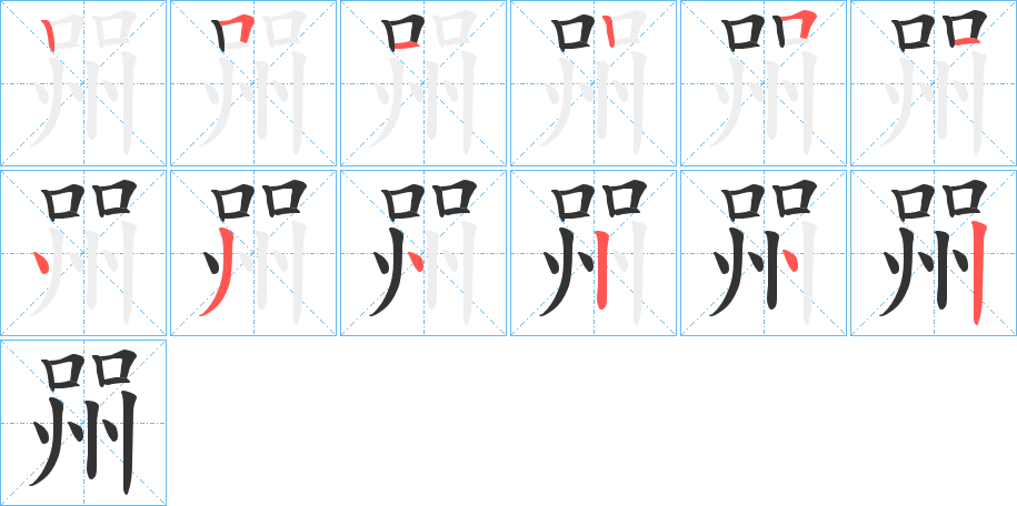 喌字的笔顺笔画分步演示