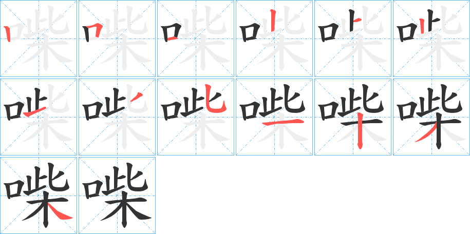 喍字的笔顺笔画分步演示
