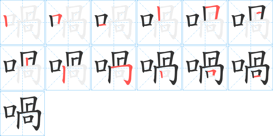 喎字的笔顺笔画分步演示