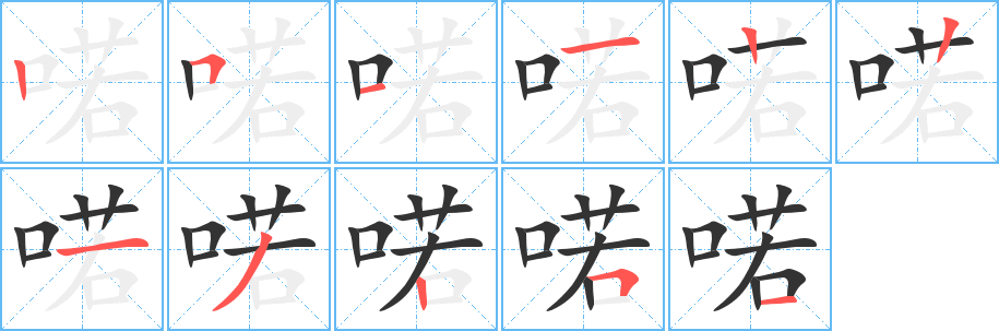 喏字的笔顺笔画分步演示