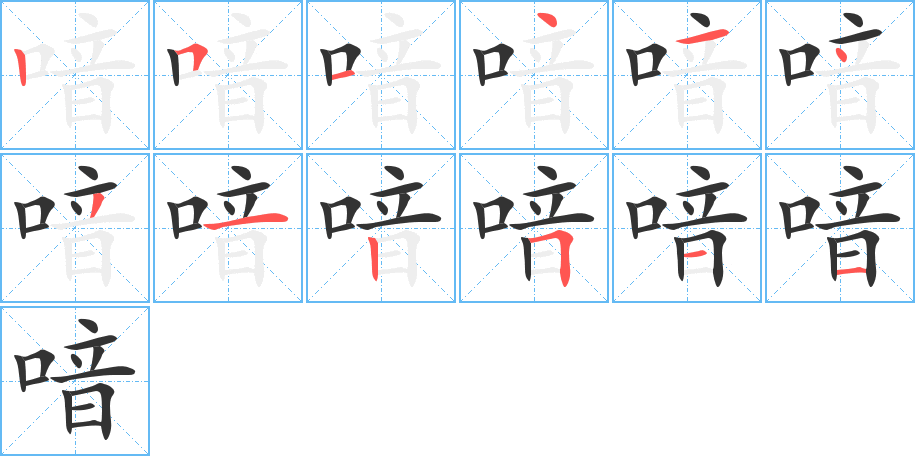 喑字的笔顺笔画分步演示