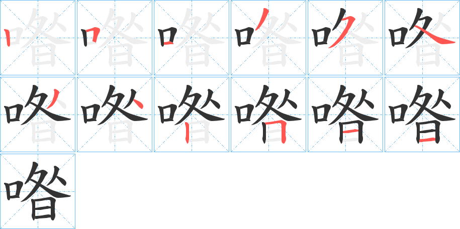 喒字的笔顺笔画分步演示
