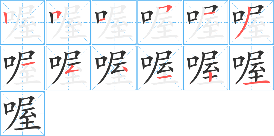 喔字的笔顺笔画分步演示