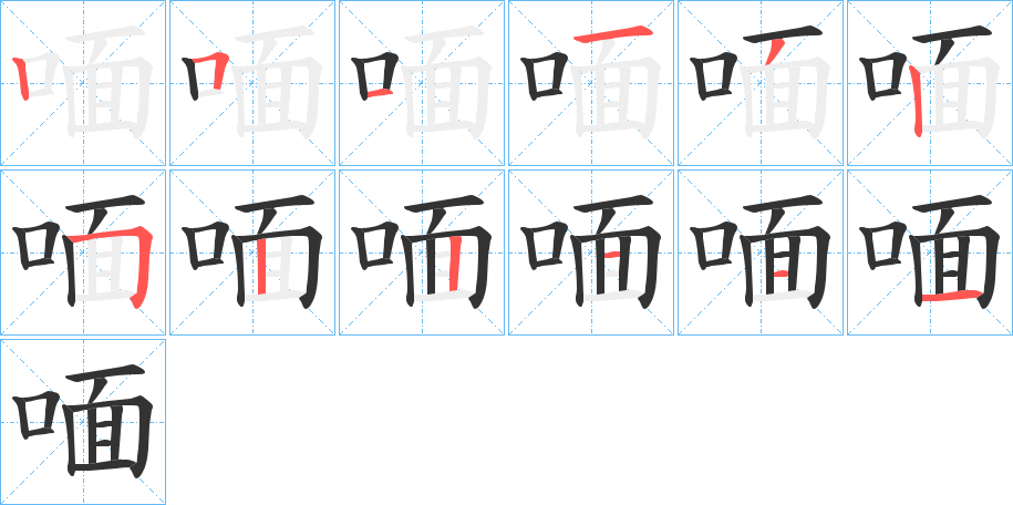 喕字的笔顺笔画分步演示