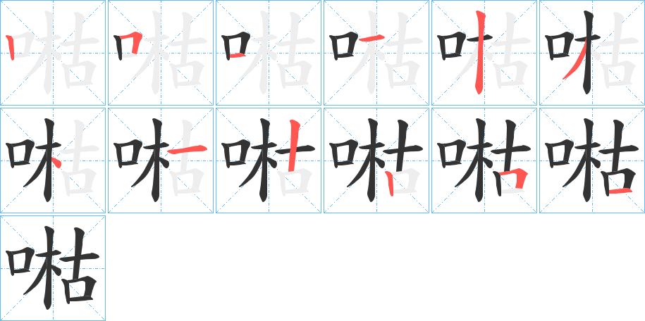 喖字的笔顺笔画分步演示