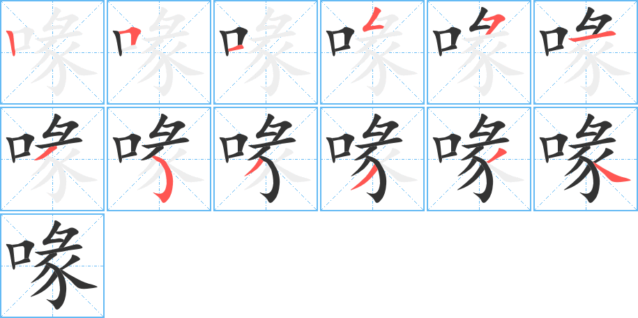 喙字的笔顺笔画分步演示