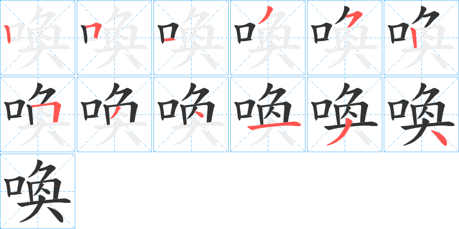 喚字的笔顺笔画分步演示