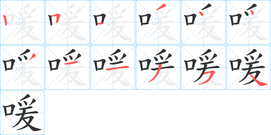 喛字的笔顺笔画分步演示