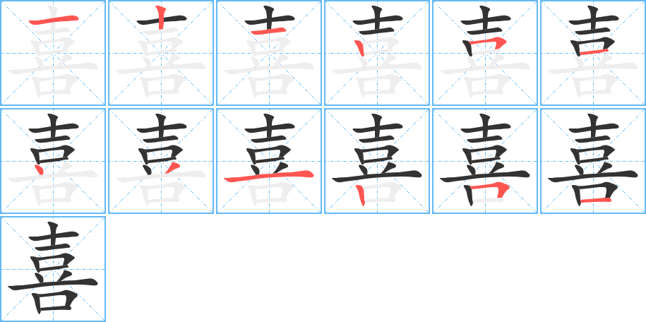 喜字的笔顺笔画分步演示